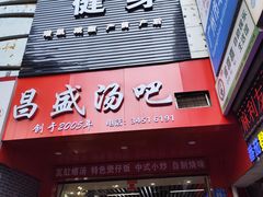 -昌盛汤吧(光明北路店)