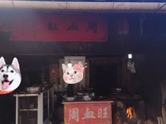 门面-周血旺老店