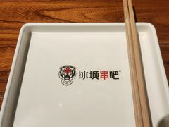 -冰城串吧(柳芳店)