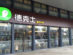 -德克士(西站站内店)