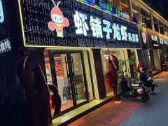 -虾铺子龙虾·私房菜(金源花苑店)