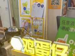 -三厘鸡蛋仔(印力店)