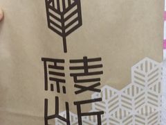 -原麦山丘(五棵松华熙店)
