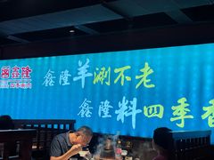 -鑫隆四季涮肉(八角畅游店)