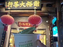 -谢裕大茶行(黎阳店)