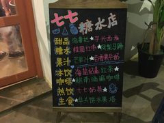 -七七家的糖水店(南湾街1号店)