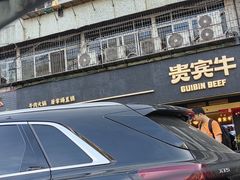 -贵宾牛·潮汕牛肉火锅(珠池总店)