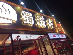 门面-蜀滋香鲜鱼美蛙火锅(339店)