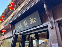 -松鹤楼(山塘街店)