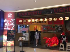 门面-牛藏·黑毛和牛烧肉(环市东店)