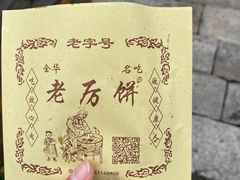 -浦江麦饼
