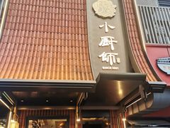 -小厨师·二十年沈家门小海鲜(百井坊巷店)