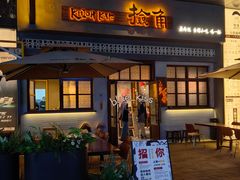 -捡角台湾食堂(花木Plus乐坊店)