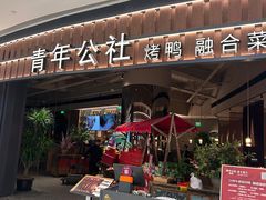 -青年公社烤鸭(熙悦天街店)