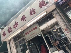 -维记咖啡粉面(福荣街店)