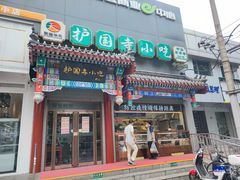 门面-护国寺小吃(中关村店)
