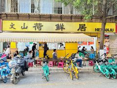 -文山荷鲜居(翠湖店)