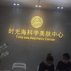 -时光海科学美肤中心