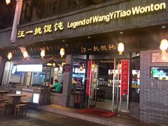 门面-汪一挑馄饨(老街店)