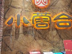 -小蓉合餐厅·川菜·陕南菜(凤城二路店)