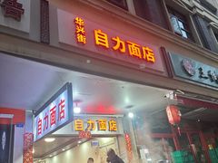 -华兴街自力面店