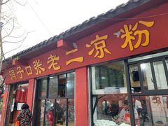 门面-洞子口张老二凉粉(文殊院店)