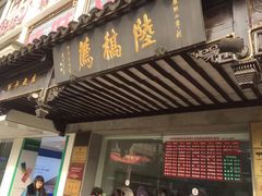 门面-陆稿荐观前街店