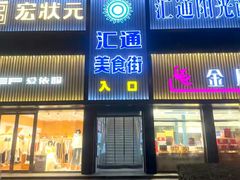 -汇通阳光美食街(复兴路30号院店)