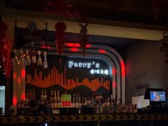 -Perry's·酒吧(黄埔大道店)