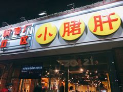 -钢管厂五区小郡肝串串香(南山店)