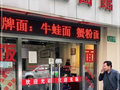 门面-顺丰面馆(打浦店)