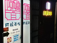 -阿娘面馆