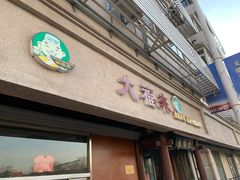 门面-大福来(光荣道店)