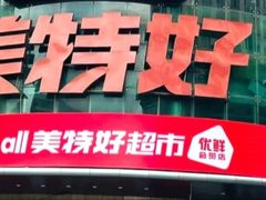 -神农美特好生鲜超市(三墙店)