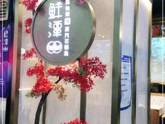-鲜潭蒸汽石锅鱼(五道口购物中心店)