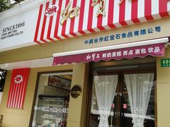 门面-红宝石·鲜奶小方·海派西点房(金杨店)