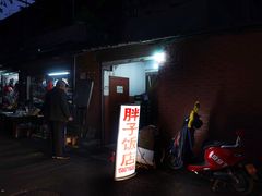 门面-胖子饭店(兴学弄店)