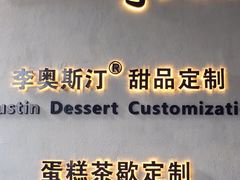 -李奥斯汀蛋糕商务茶歇·甜品台·企业活动团建(长寿路店)