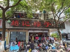 门面-赵记粽子(司前街店)