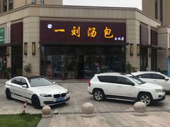 -一刘汤包(杏林店)