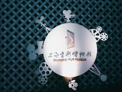 -上海电影博物馆