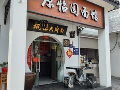 -原怡园面馆(拙政园店)