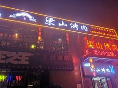 门面-梁山烤肉(李逵店)
