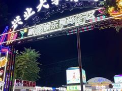 -大学城夜市