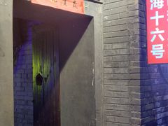 -后海16号·北京私房菜