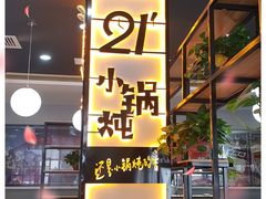 -二十一分小锅炖(中心店)