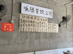 -咏勝锑锅麻辣烫(净居寺路总店)