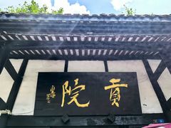 -清代四川贡院