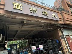 -大姨捞面(新安花园店)