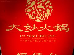 -大妙火锅·非物质文化遗产(锦里店)